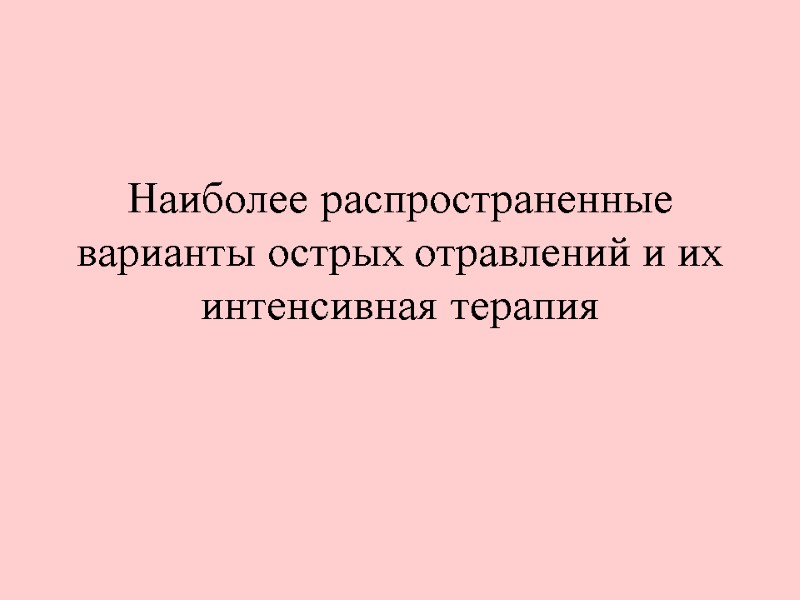 Наиболее распространенные варианты острых отравлений и их интенсивная терапия